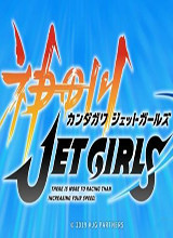 神田川 JET GIRLS修改器