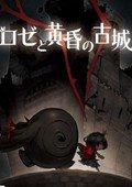 玫瑰与黄昏的古城汉化补丁