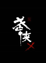 武侠X破解补丁