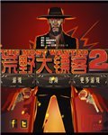 荒野大镖客2 破解补丁