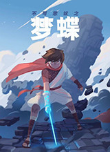 不可思议之梦蝶破解补丁