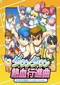 热血进行曲：大运动会 4号升级档