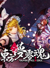 东方梦零魂破解补丁