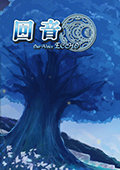 回音 破解补丁