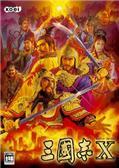 《三国志10威力加强版》中文版完美免CD补丁第二版