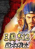 《三国志12：威力加强版》v1.0.0.4升级补丁 3DM版