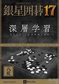 银星围棋17 汉化补丁