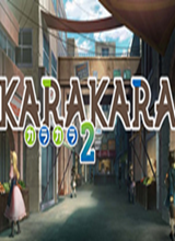 KARAKARA2破解补丁