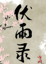 伏雨录 破解补丁