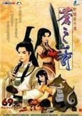 《轩辕剑4：苍之涛》完美全解密免CD版