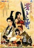 《轩辕剑4：苍之涛》完美全解密免CD版