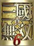 《真三国无双6：猛将传》alpha disc免DVD补丁