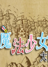 魔法少女大冒险多功能修改器