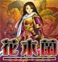 动画改编《花木兰》中文版免CD补丁