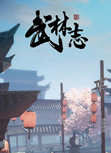 武林志 武道禅宗DLC
