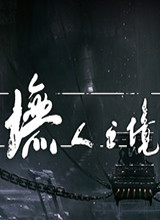 墲人之境升级补丁
