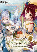 Atelier Sophie汉化补丁 轩辕版1.4