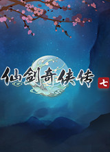 仙剑奇侠传7 修改器