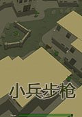 小兵步枪1.10升级档 SKIDROW版