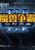 魔兽争霸3 1.28更新补丁