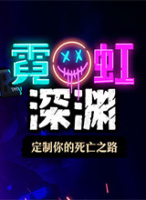 霓虹深渊修改器