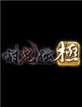 讨鬼传极二号升级档 RVTFiX联机破解版