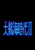 大航海时代2汉化补丁