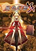 风色幻想5赤月战争及资料片复合式最强冒险（Wind Fantasy 5 Expansion） 繁体中文版免CD补丁