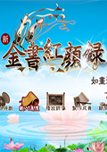 金书红颜录v0.99修改器