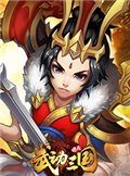 武动三国 电脑版