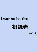 i wanna be the 初级者ver1.0 英文版