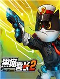 黑猫警长2 电脑版