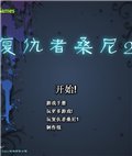 复仇者桑尼2 汉化版