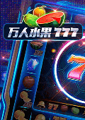 万人水果777 电脑版