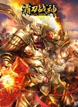 霸刀战神 电脑版5.7