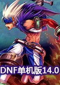 DNF单机版14.0希望之光 中文版
