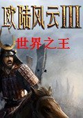 欧陆风云3：世界之王 中文版