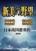 日本战国群英传：新美的野望 2012修正版