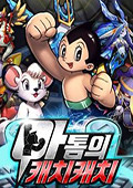 铁臂阿童木 电脑版v0.9.0