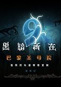 黑暗所在2：巴黎圣母院 中文版