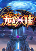 龙吟大陆 电脑版v1.0.6