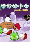 愤怒的小鸟：2013圣诞季 中文版