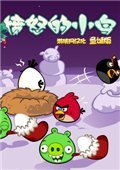 愤怒的小鸟：2013圣诞季 中文版