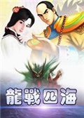 龙战四海 中文版