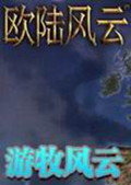 欧陆风云4：游牧风云3.0 中文版