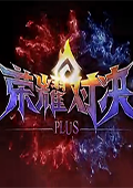 荣耀对决Plus 电脑版