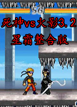 死神vs火影3.2星霜整合版 中文版
