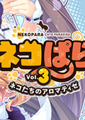 Nekopara vol.3 中文版