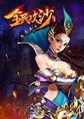 全民攻沙 电脑版v2.3.0