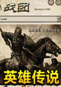 骑马与砍杀：战团-英雄传说朱红之恋 中文版